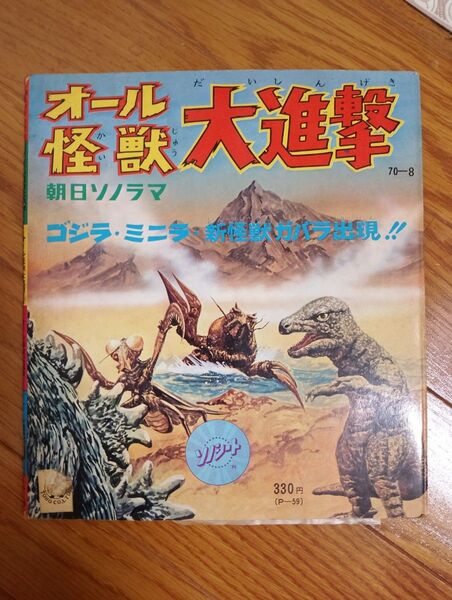 オール怪獣大進撃 朝日ソノラマ ソノシート