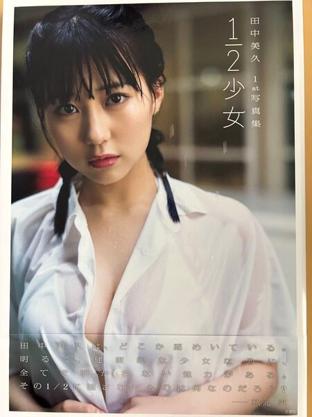 1/2少女 田中美久1st写真集 細居幸次郎/撮影
