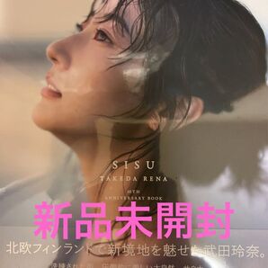 武田玲奈10周年記念写真集 SISU (TOKYO NEWS MOOK) 佐藤佑一