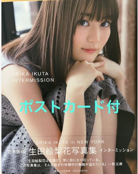 インターミッション 生田絵梨花写真集 生田絵梨花/著 中村和孝/撮影