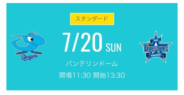 中日ドラゴンズチケット 7/20日 ドラゴンズ内野応援席