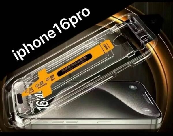【簡単貼り付けガラスフィルム】iPhone16pro覗き見防止 保護フィルム イージーガイドフレーム付き 高硬度気泡防止