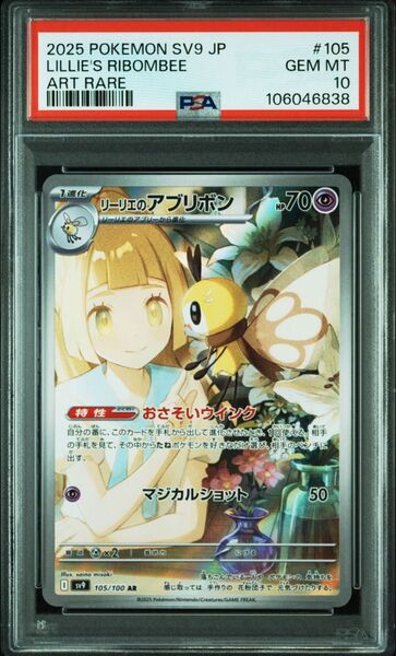 リーリエのアブリボン AR PSA10 バトルパートナーズ