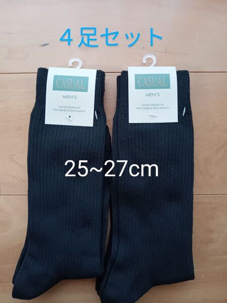 メンズ ソックス ビジネスソックス ブラック 4足セット 25~27cm