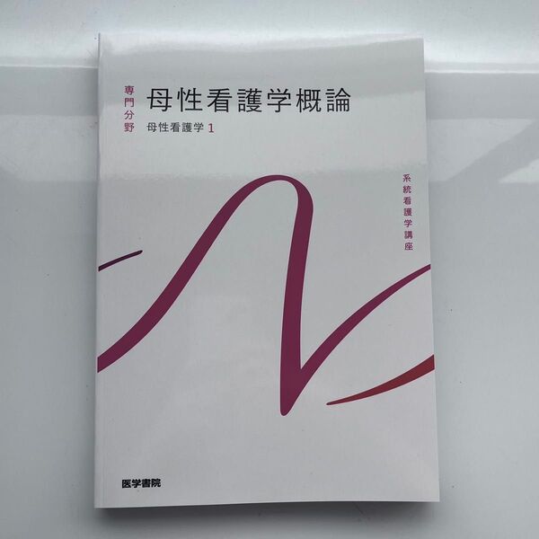 系統看護学講座 専門分野 母性看護学概論 母性看護学1