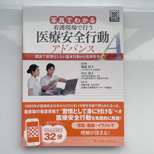 写真でわかる看護現場で行う医療安全行動アドバンス