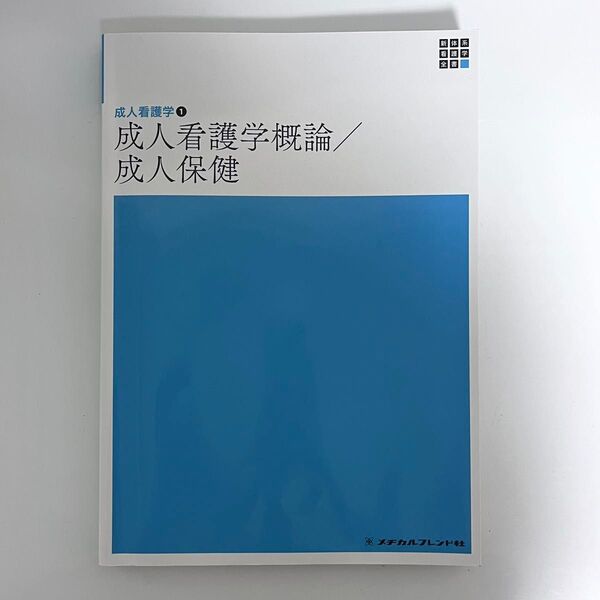 成人看護学概論 成人保健