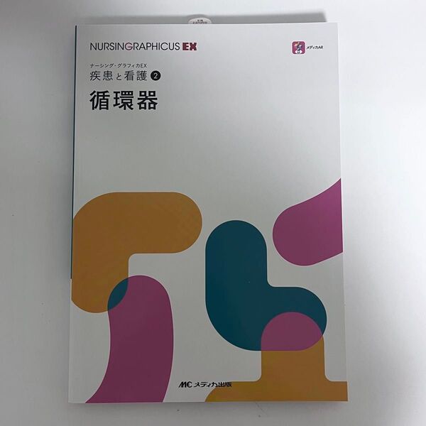 ナーシング・グラフィカEX 疾患と看護 循環器
