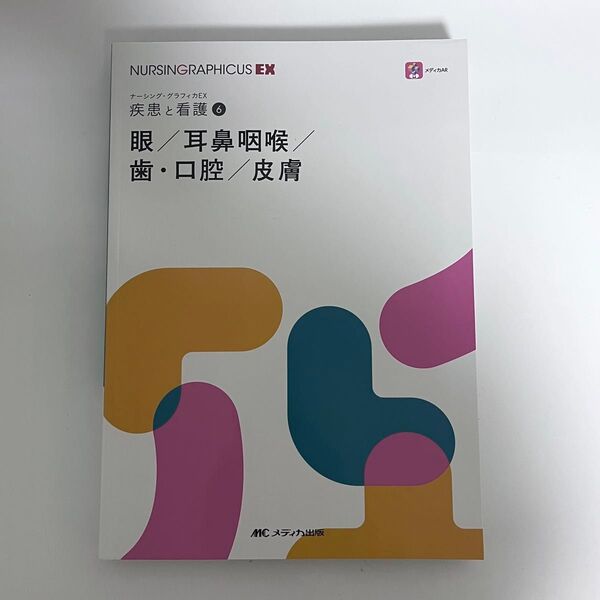 ナーシング・グラフィカEX 疾患と看護 眼 耳鼻咽喉 歯・口腔 皮膚