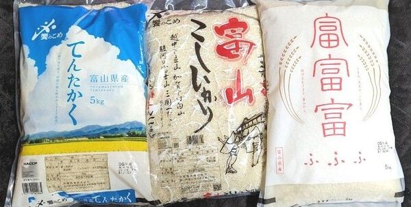 【合計15kg】富山県食べ比べセット3種類 送料込み〜てんたかく&こしひかり&富富富〜