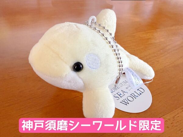 【神戸須磨シーワールド限定】シャチぬいぐるみマスコット フローラルホワイト
