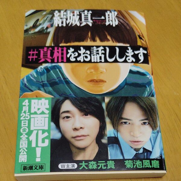 #真相をお話しします 結城真一郎/著