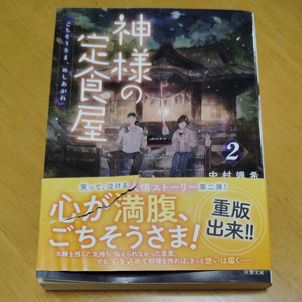 神様の定食屋 2 双葉文庫 中村颯希/著