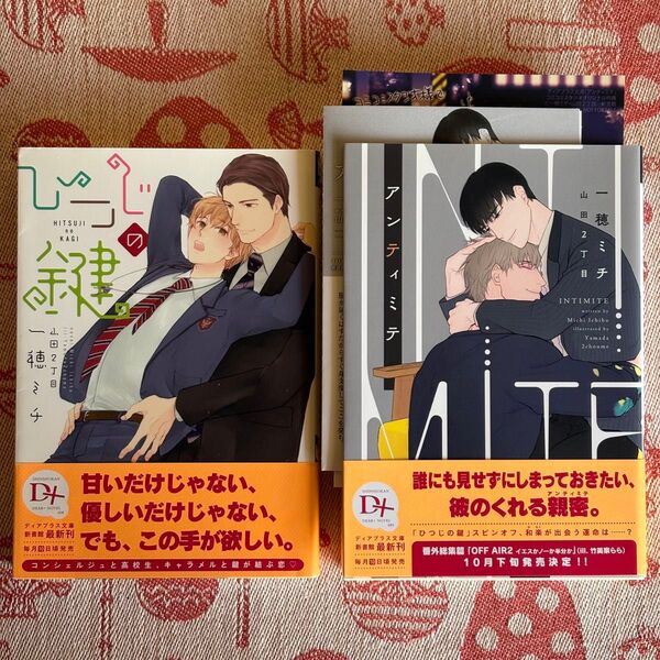 BL 小説 ひつじの鍵 アンティミテ 一穂ミチ 特典ペーパー コミコミイラストカード