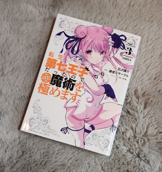 転生したら第七王子だったので、気ままに魔術を極めます 3