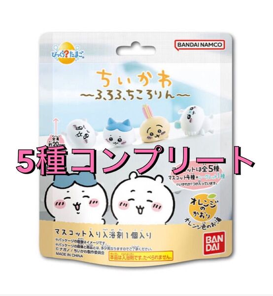 【新品未開封】【匿名配送】ちいかわ びっくら?たまご ふろふちころりん バスボム 5個 コンプリート 入浴剤
