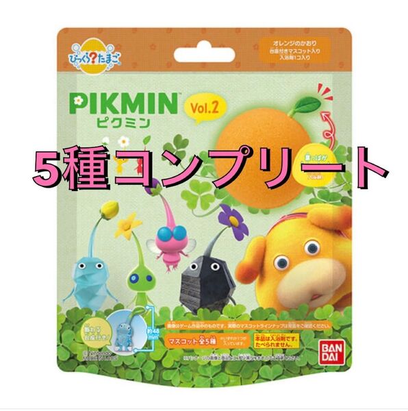 びっくら?たまご ピクミン2 コンプリート 5個セット 入浴剤