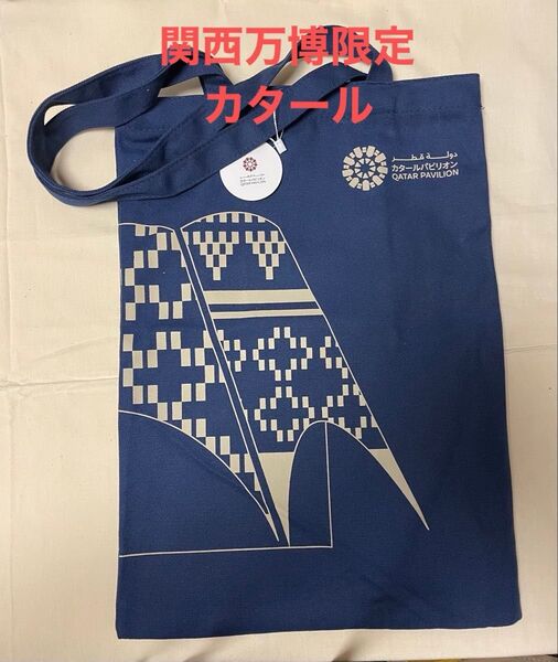 大阪関西万博 カタールパビリオン限定 トートバッグ ※ネイビー