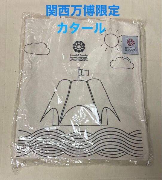 大阪関西万博 カタールパビリオン限定 トートバッグ ※生成り