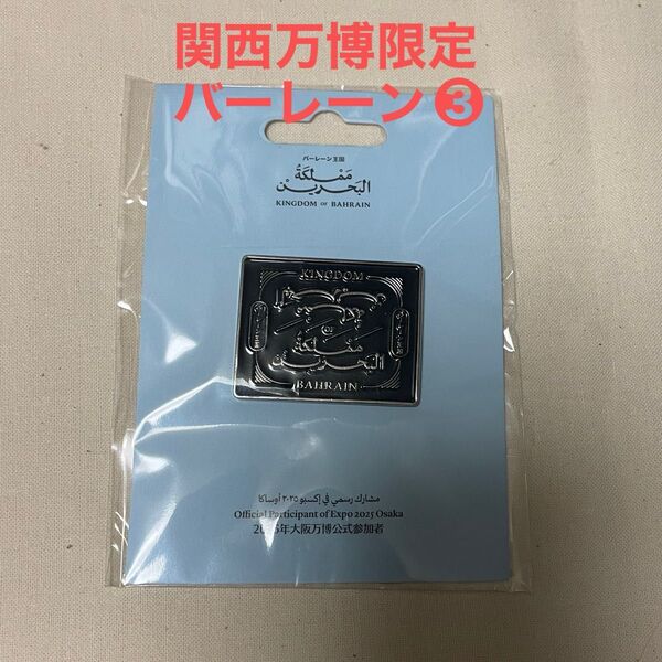 関西万博限定 ピンバッジ ピンバッチ バーレーン③