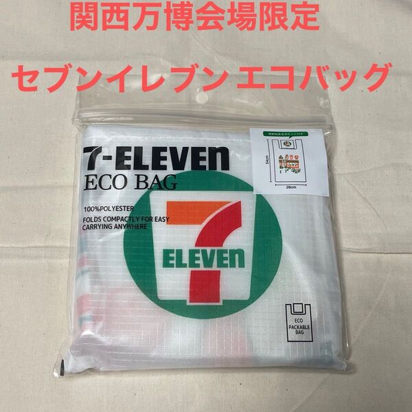 関西万博限定 セブンイレブン エコバッグ