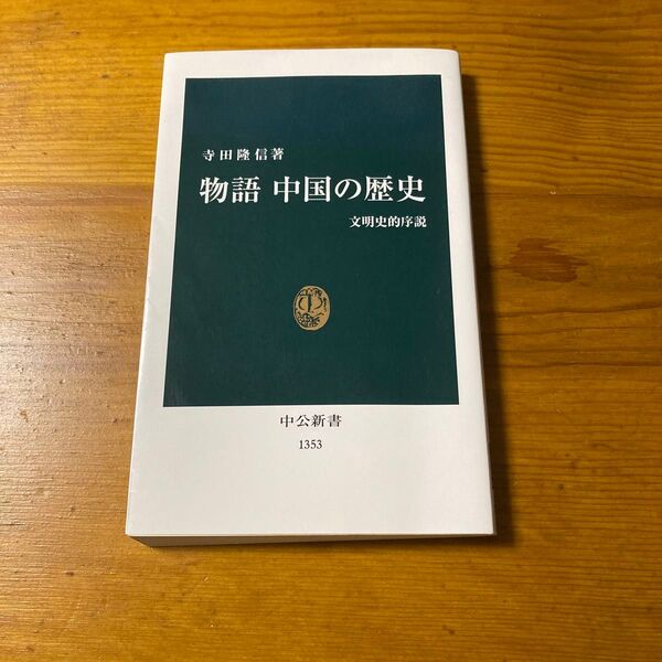 物語 中国の歴史 文明史的序説 中公新書
