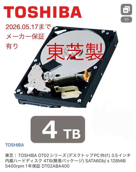 新品未使用 東芝HDD 3.5インチ 4TB メーカー保証2026.05.17 DT02 内蔵ハードディスク