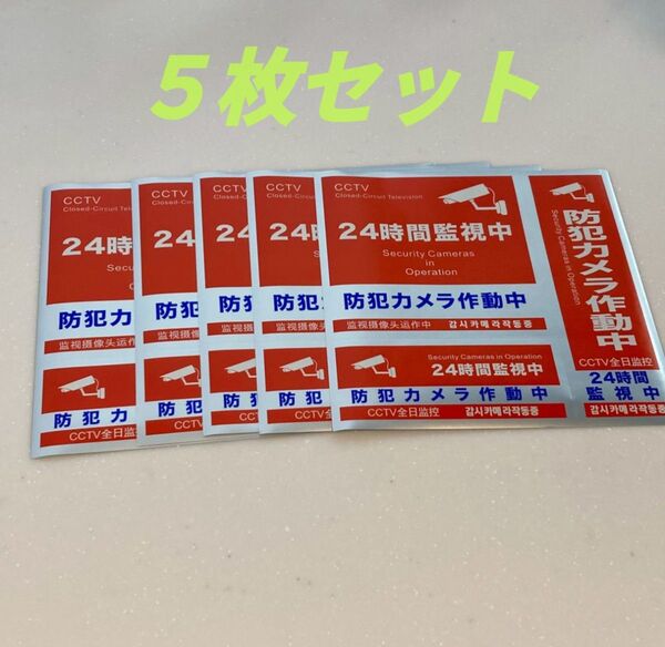 防犯シール 防犯ステッカー 5枚 防犯対策 セキュリティステッカー 防犯カメラ