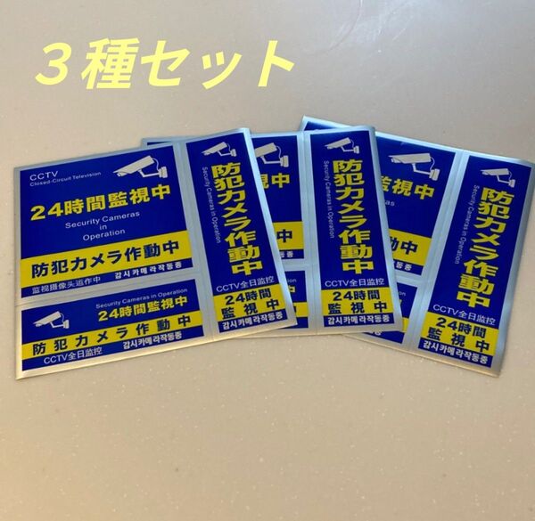 防犯ステッカー 3枚 ステッカー 防犯対策 防犯シール セキュリティステッカー