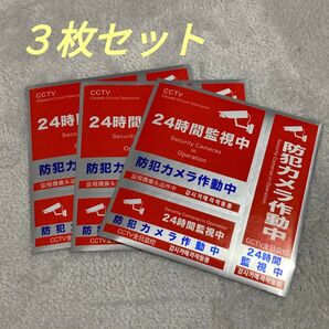 防犯ステッカー 防犯シール セキュリティー ステッカー 防犯ステッカー 反射 防水 3枚セット