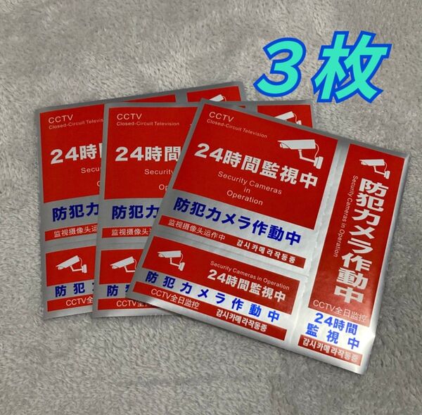 防犯シール ステッカー 防犯ステッカー セキュリティー 防犯対策 防水 反射 3枚