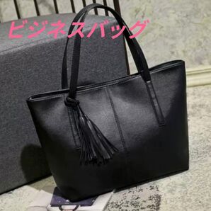 ビジネスバッグ トートバッグ ブラック 黒 上品 就活 大容量