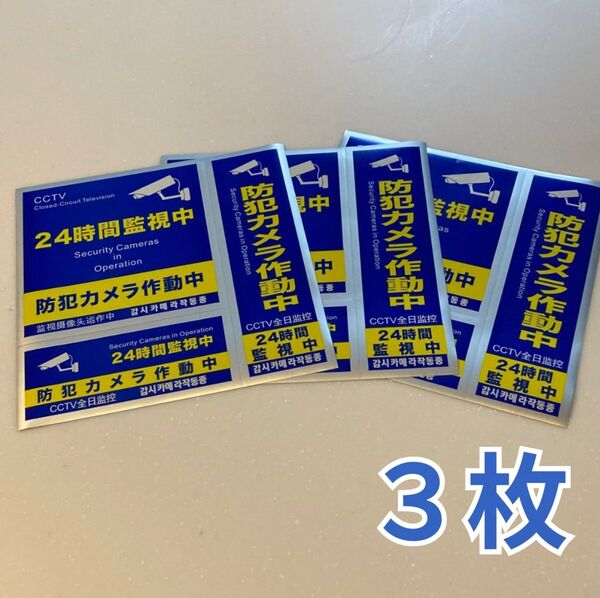 防犯シール セキュリティー 防犯ステッカー セキュリティステッカー 防犯対策 ステッカー