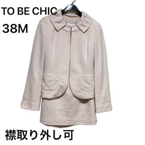 TO BE CHIC ピンク 三陽商会 38 M セットアップ フォーマル ジャケット スカート 襟取り外し可 入学式 卒業式