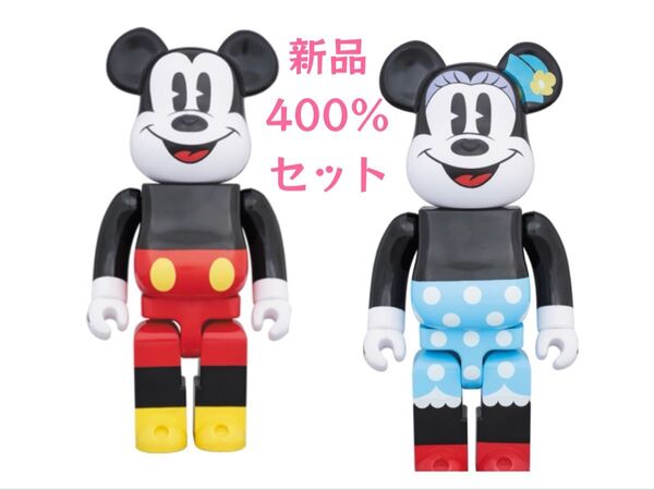 新品未開封 ミッキー ミニー ベアブリック BE@RBRICK 400% セット 2体 ベアブリック