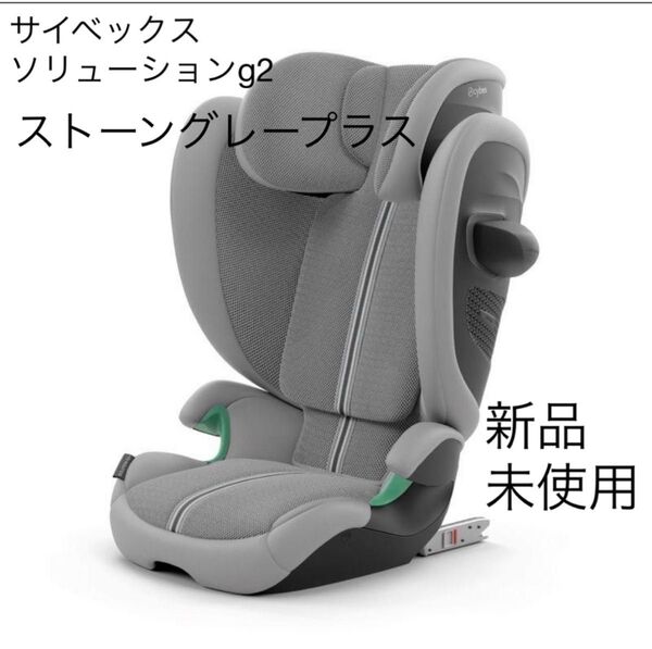 新品未使用/サイベックス ソリューション G2 ジュニアシート チャイルドシート ISOFIX