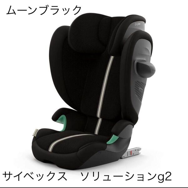 新品未使用 ☆ サイベックス ソリューション G2 ジュニアシート チャイルドシート