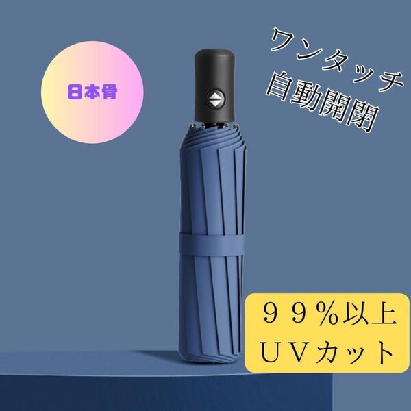 ブルー 8本骨 折りたたみ 傘 梅雨 ワンタッチ UVカット 自動開閉 頑丈 晴雨兼用 日傘