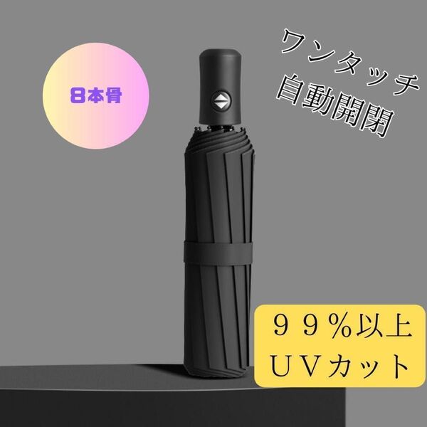 ブラック 8本骨 折りたたみ 傘 梅雨 ワンタッチ UVカット 自動開閉 日傘 折り畳み傘