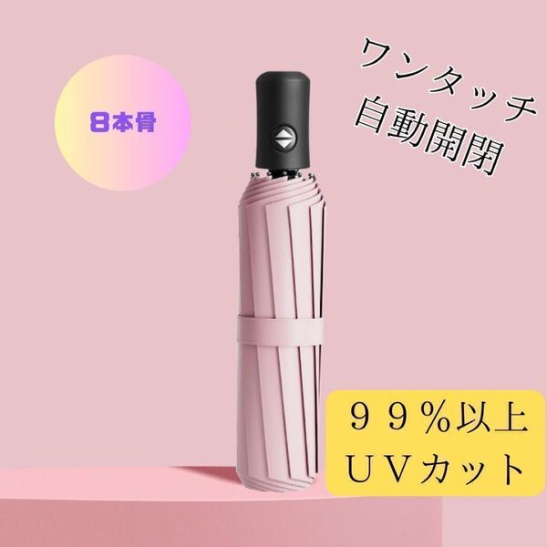 ピンク 8本骨 折りたたみ 傘 梅雨 ワンタッチ UVカット 自動開閉 丈夫 頑丈 晴雨兼用