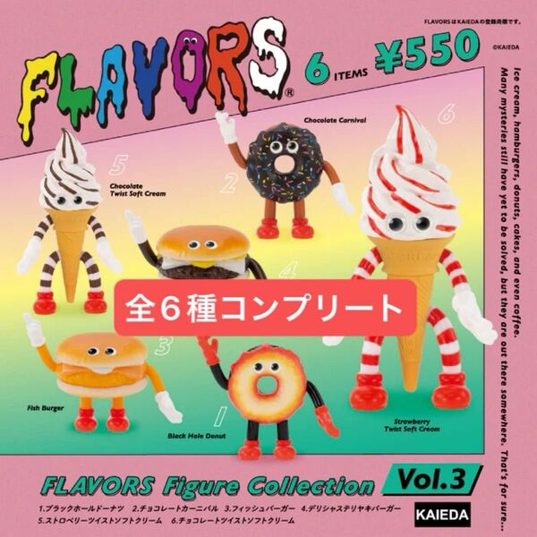 フレーバーズ フィギュアコレクション Vol.3 全6種コンプリート