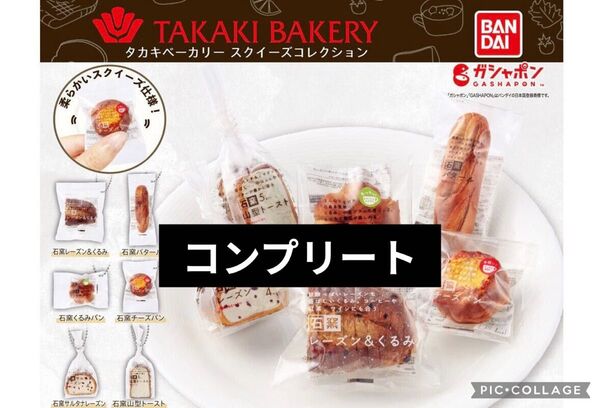 タカキベーカリー スクイーズコレクション 全6種コンプリートセット ガチャ