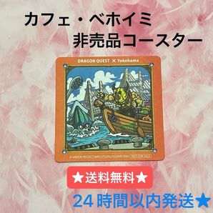 ドラゴンクエスト カフェ・ベホイミ 特典コースター