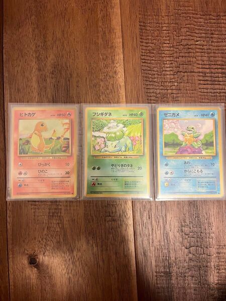 ポケモンカード 旧裏 御三家 フシギダネ初版 マーク無し ヒトカゲ、ゼニガメマーク有り 引退品