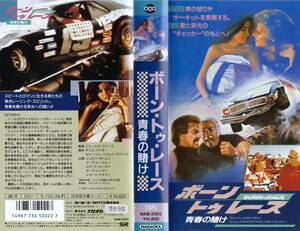 ●ＶＨＳ●　ボーン・トゥ・レース／青春の賭け (1988)　ジョセフ・ボトムズ