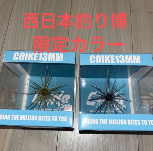 ハイドアップ コイケ13㎜ 西日本釣り博限定カラー 新品未使用 2個セット
