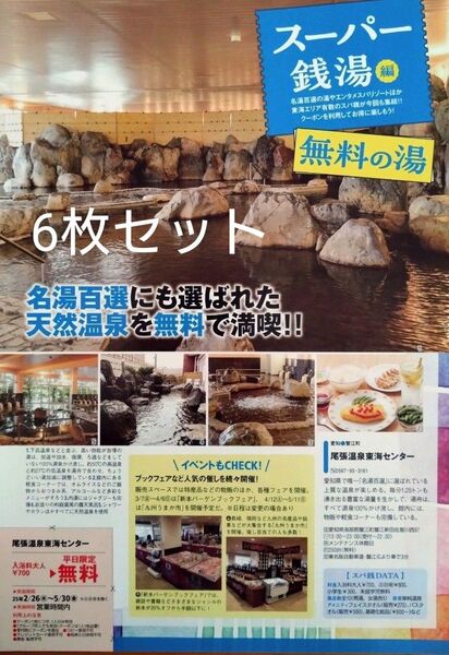 クーポン「尾張温泉東海センター」平日限定無料
