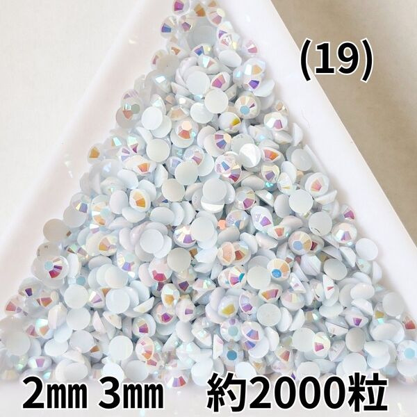 (19) ホワイトAB ハンドメイド ネイル デコパーツミルキーストーン デコレーション パーツ ラインストーン