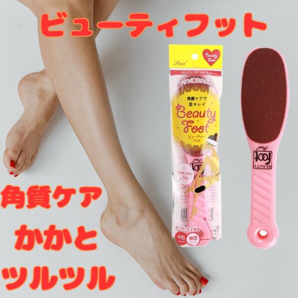 ビューティーフット ピンク 角質ケア フットケア 角質除去 カサカサ かかと 足裏