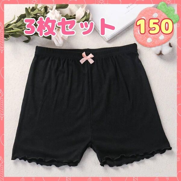 150cm 3枚セット 子供用 オーバーパンツ 一部丈 スパッツ 黒 ブラック インナーパンツ ペチコートパンツ ショートパンツ